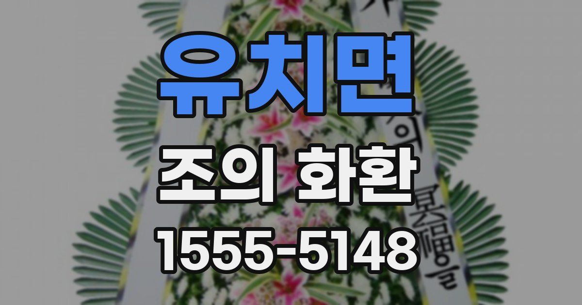 유치면 조의 화환