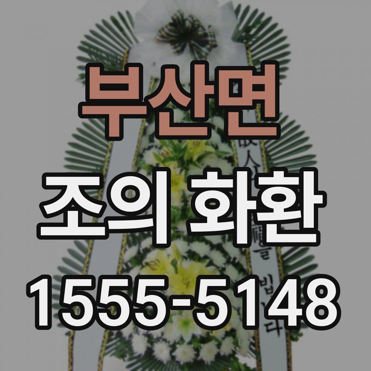 부산면 조의 화환