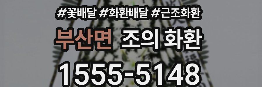 부산면 조의 화환