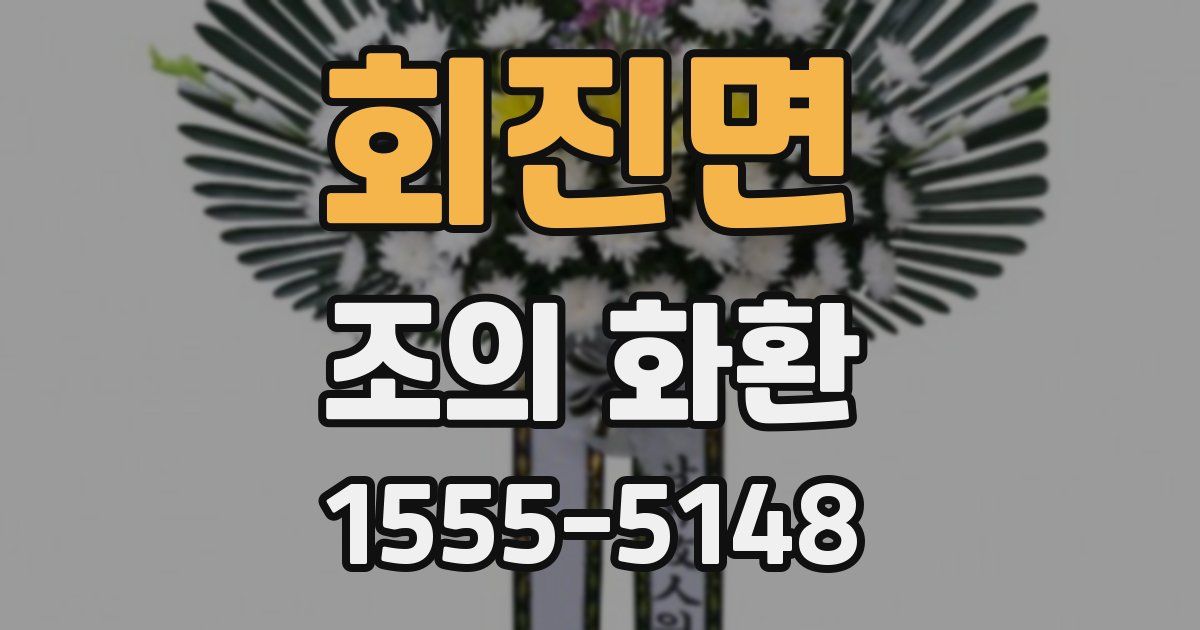 회진면 조의 화환