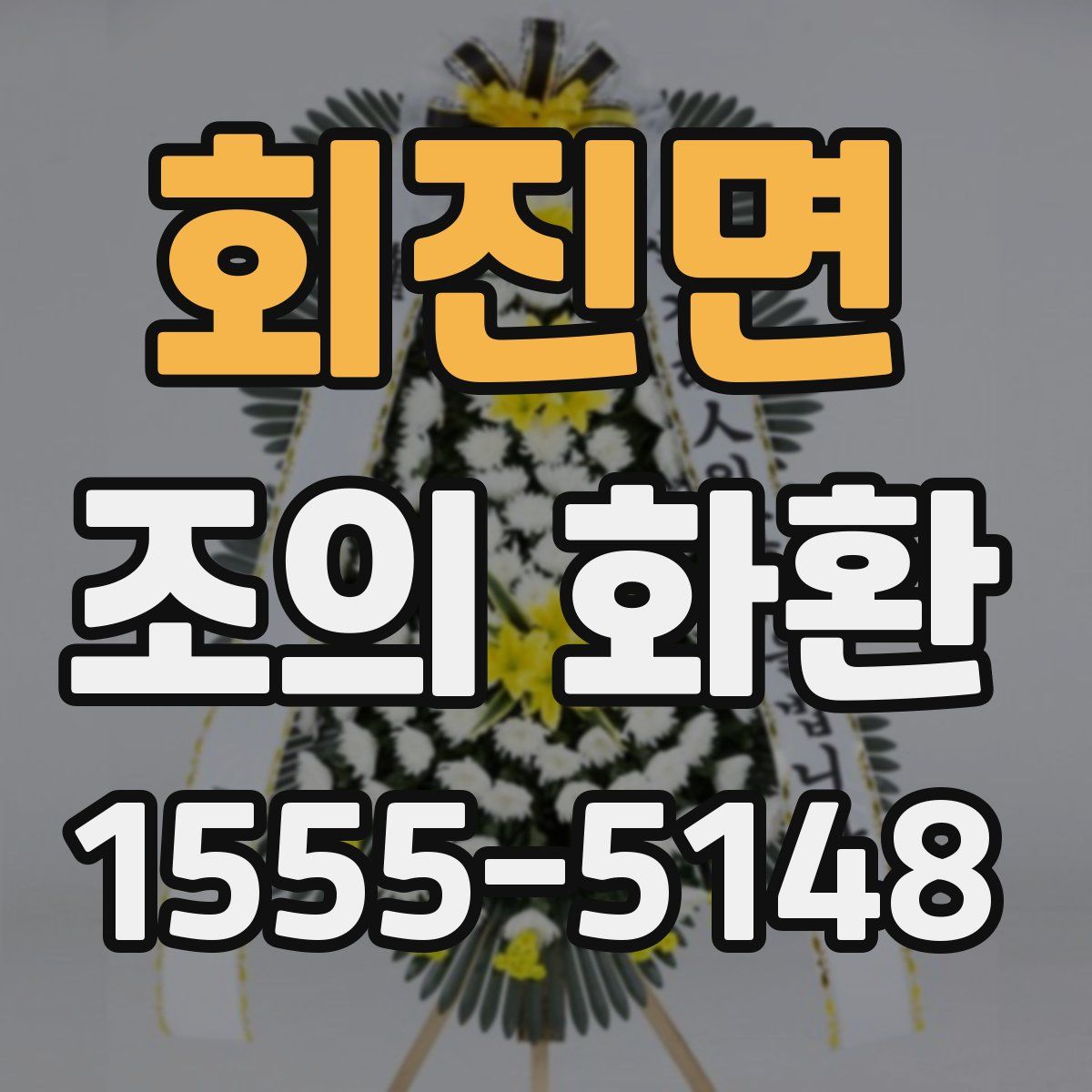회진면 조의 화환