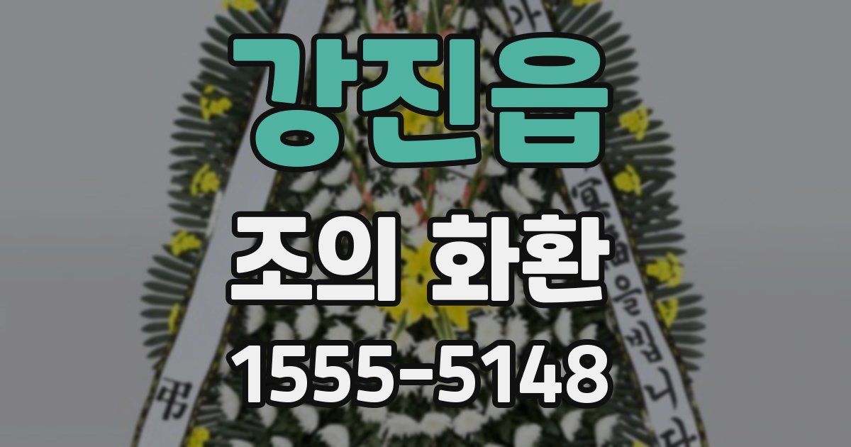 강진읍 조의 화환