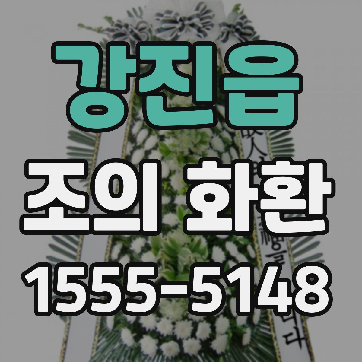 강진읍 조의 화환