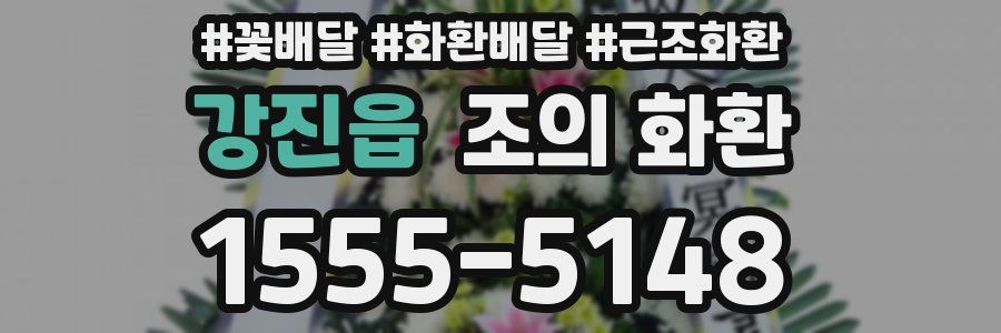 강진읍 조의 화환