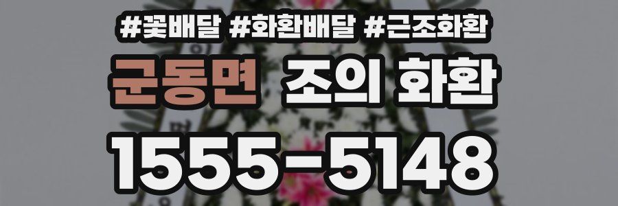 군동면 조의 화환