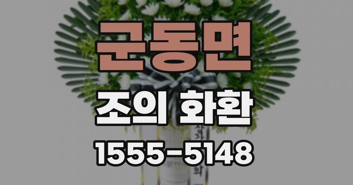 군동면 조의 화환