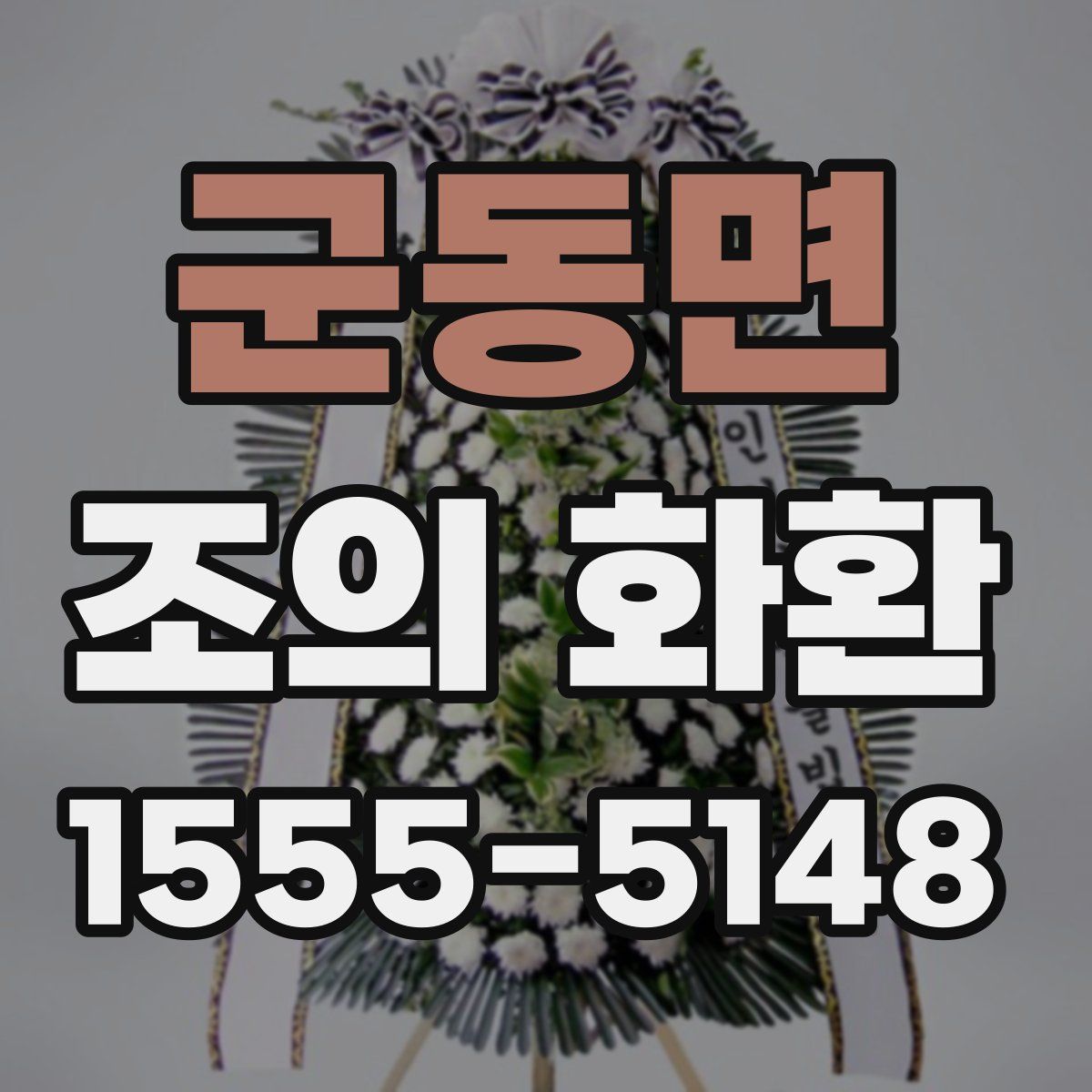 군동면 조의 화환