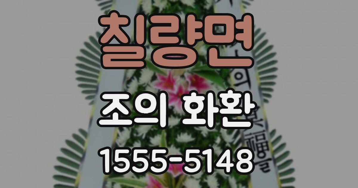 칠량면 조의 화환