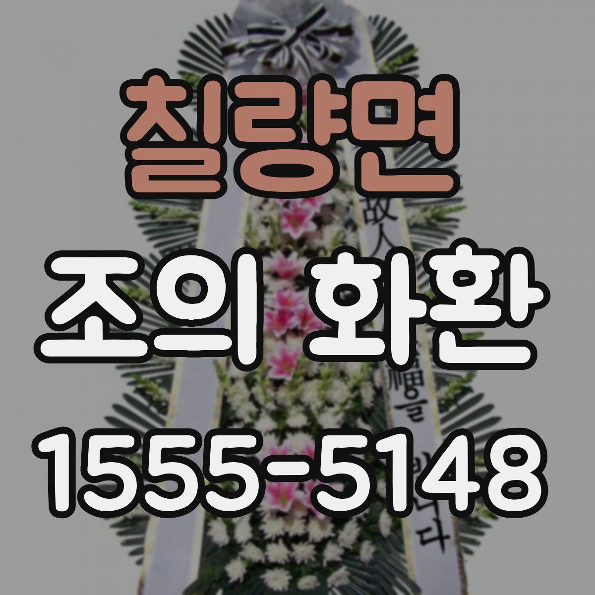 칠량면 조의 화환