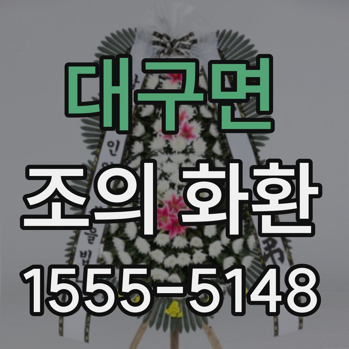대구면 조의 화환