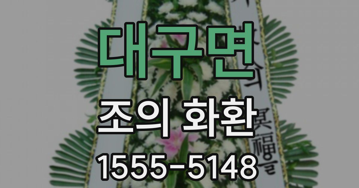 대구면 조의 화환