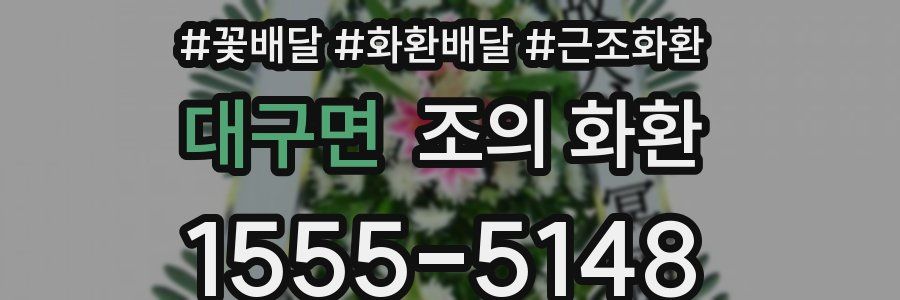 대구면 조의 화환