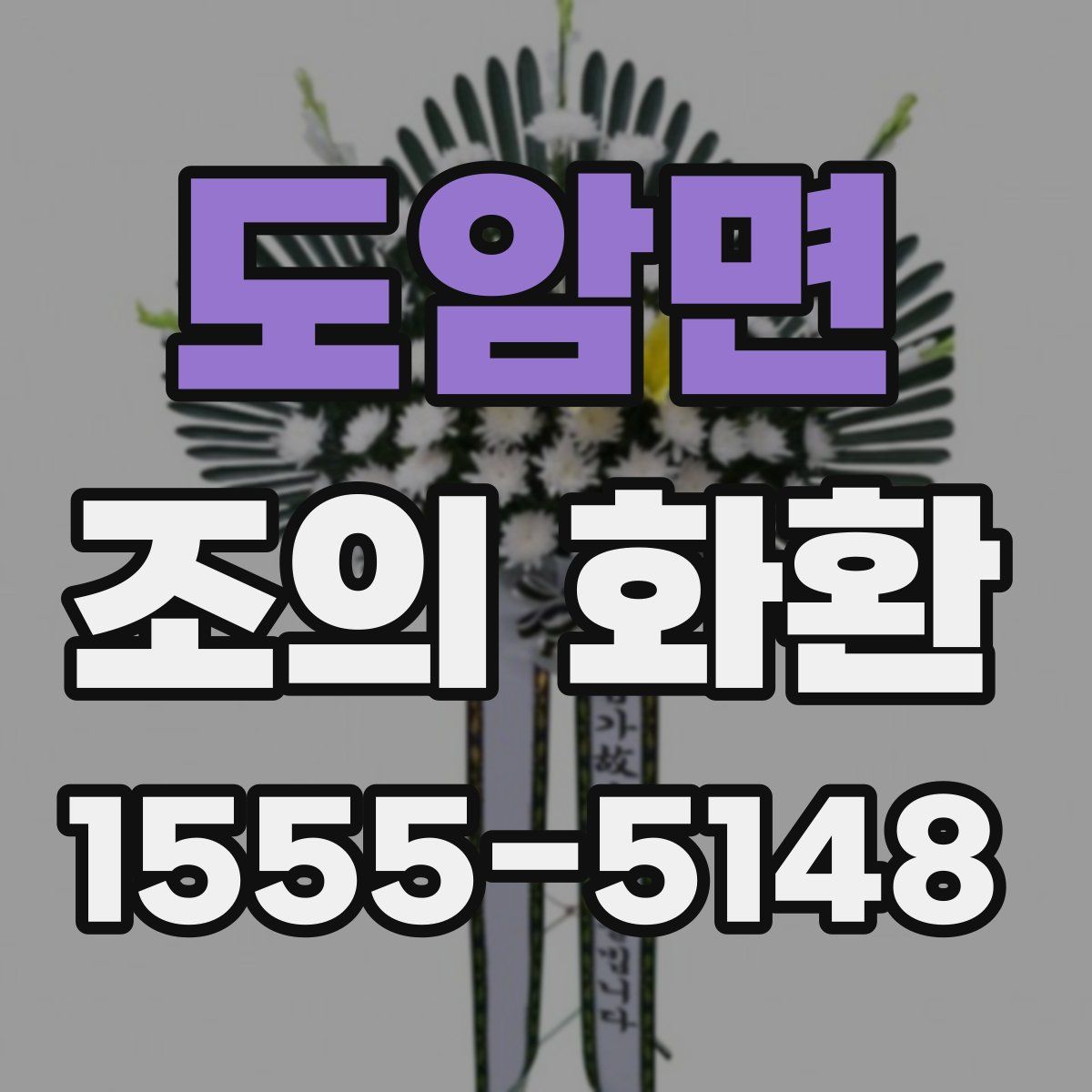 도암면 조의 화환