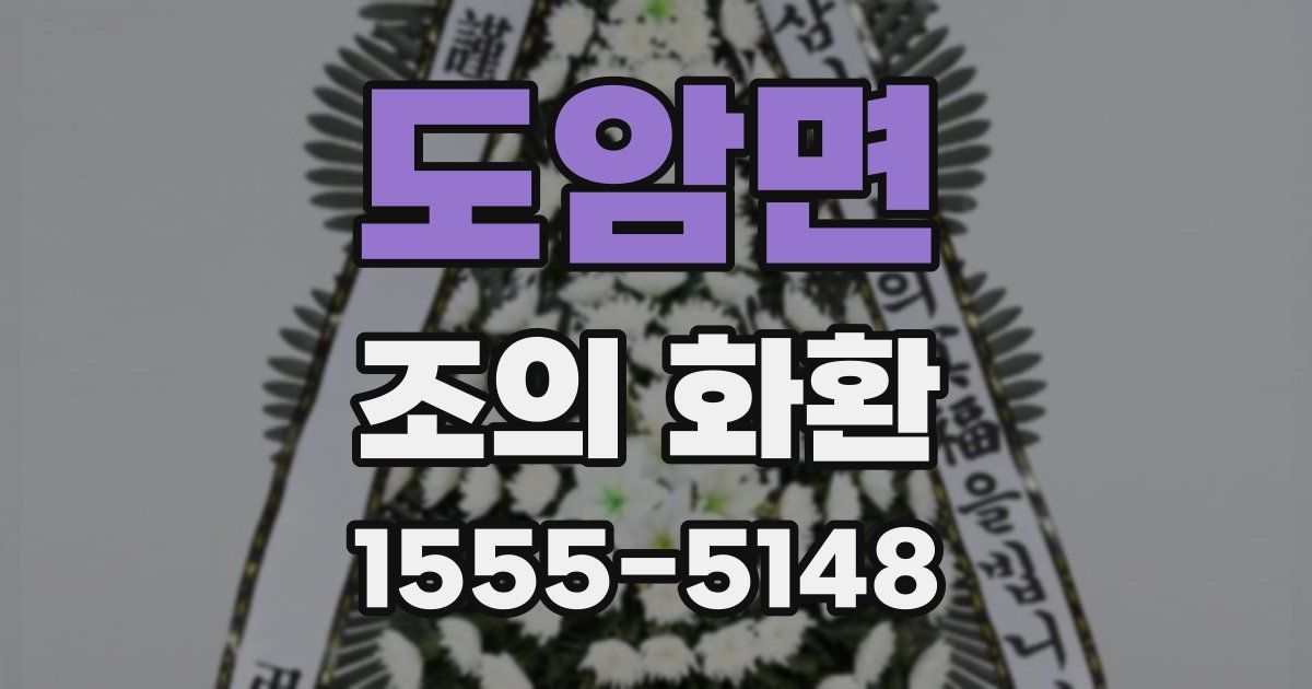 도암면 조의 화환