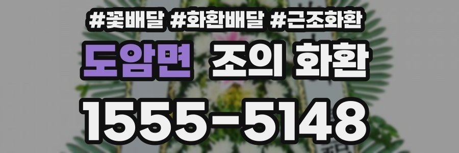 도암면 조의 화환