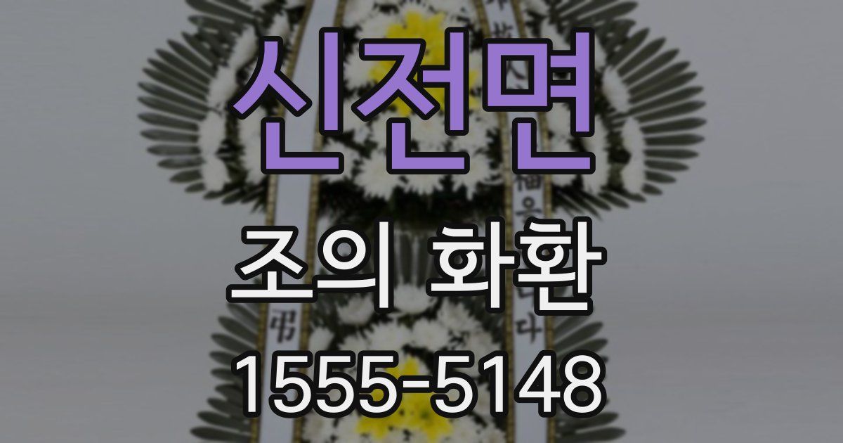 신전면 조의 화환
