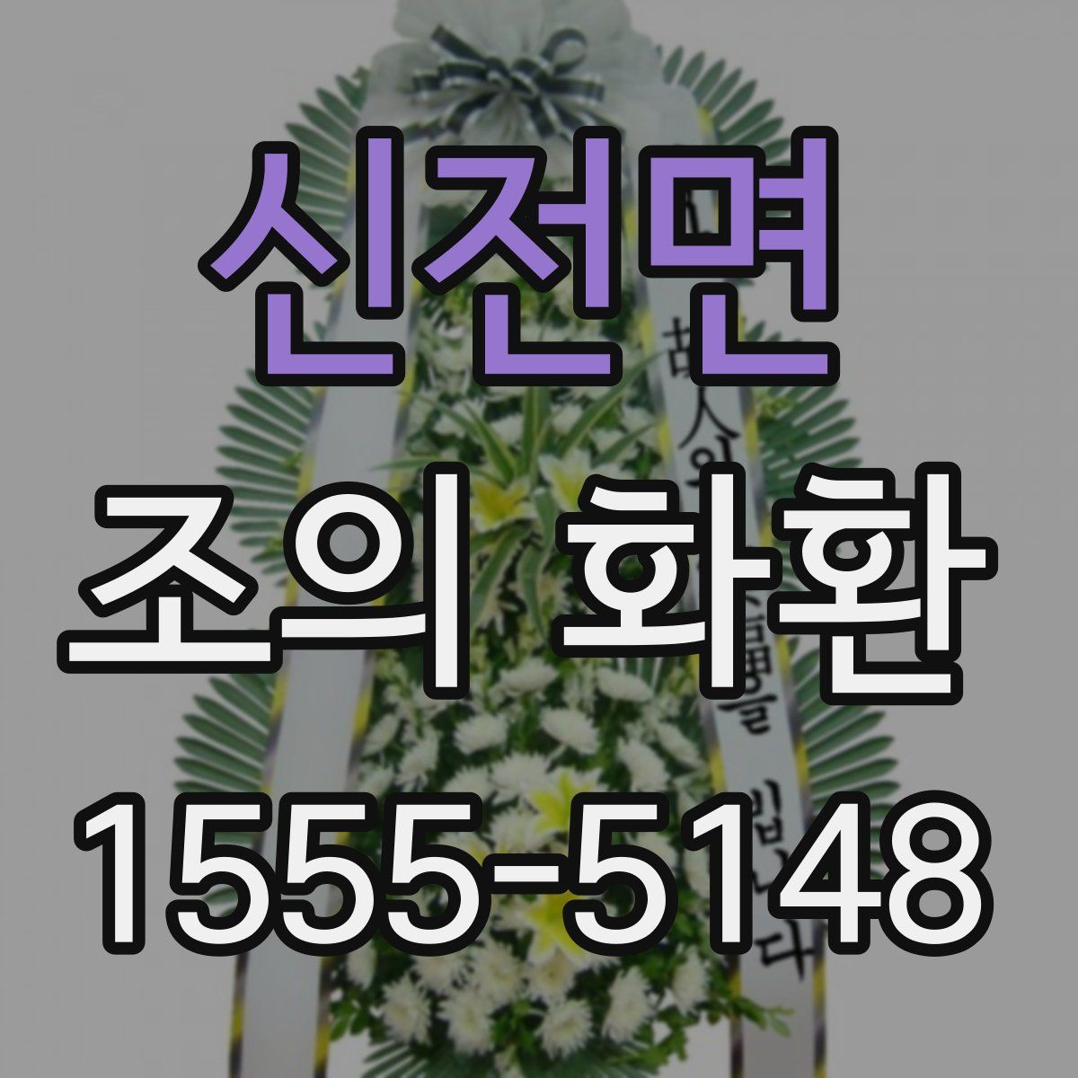 신전면 조의 화환