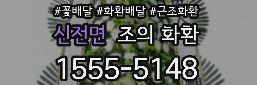 신전면 조의 화환