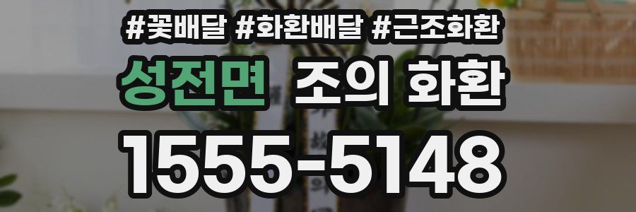 성전면 조의 화환