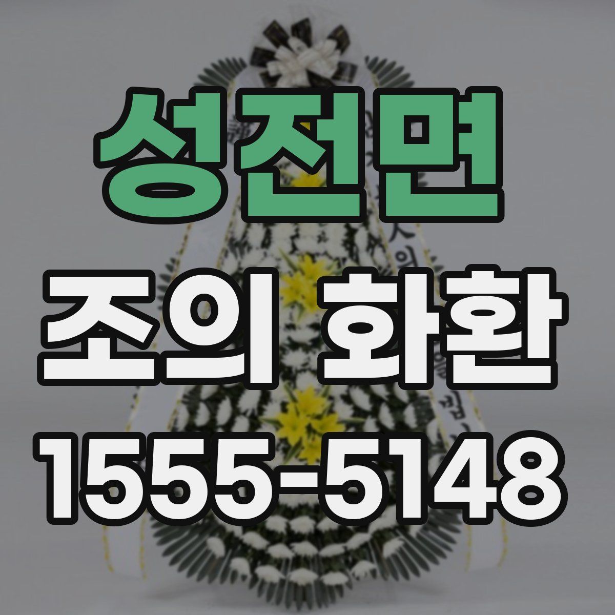 성전면 조의 화환