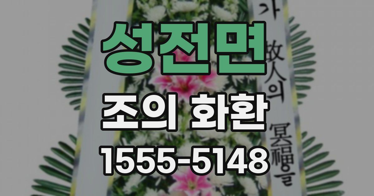 성전면 조의 화환