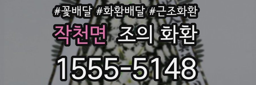 작천면 조의 화환