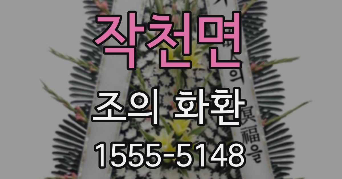 작천면 조의 화환