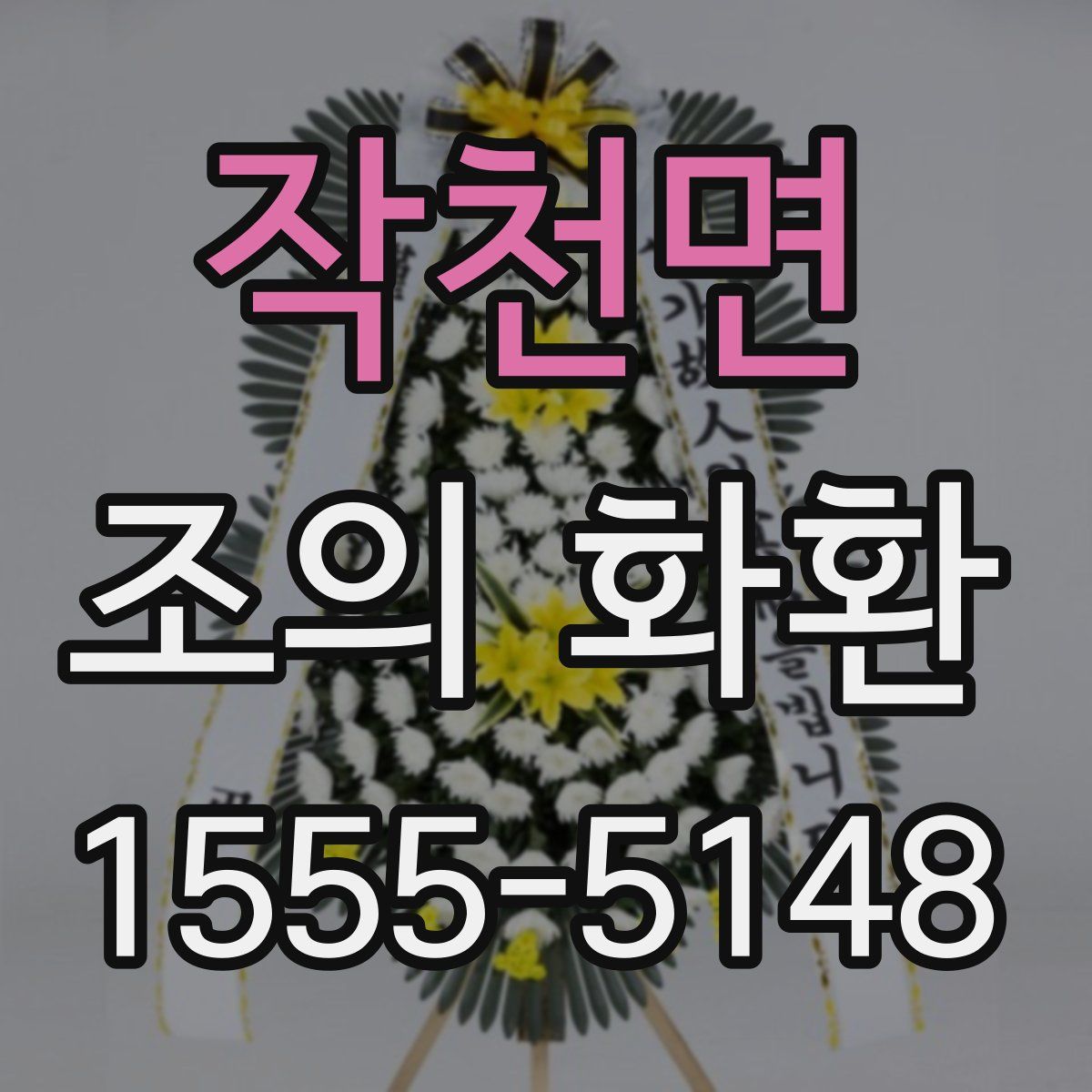 작천면 조의 화환