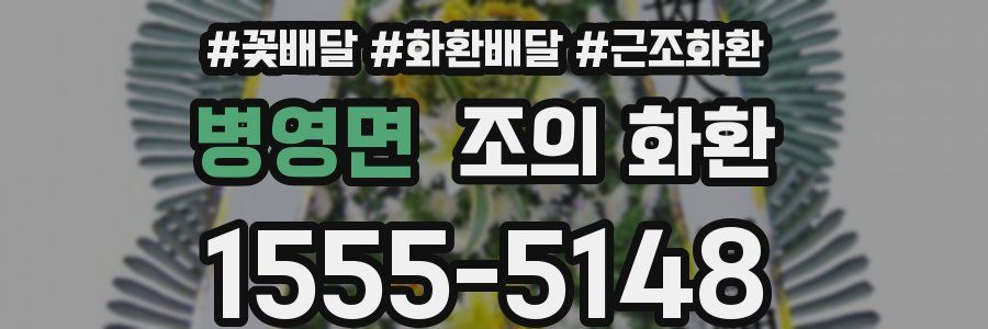 병영면 조의 화환