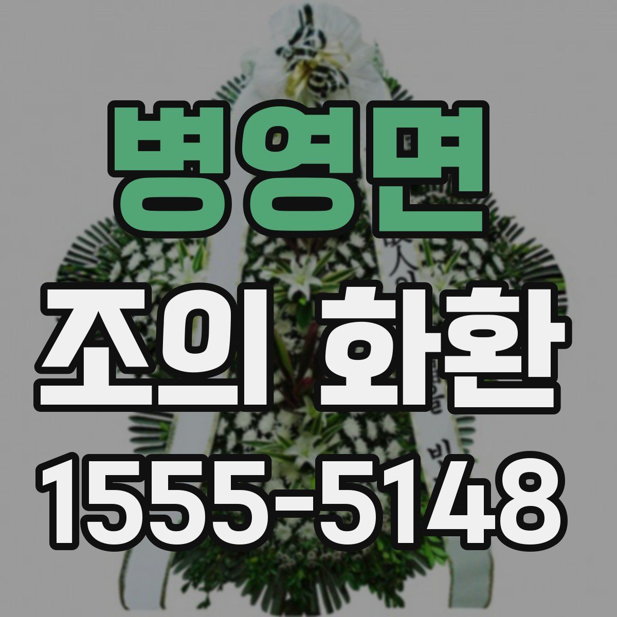 병영면 조의 화환