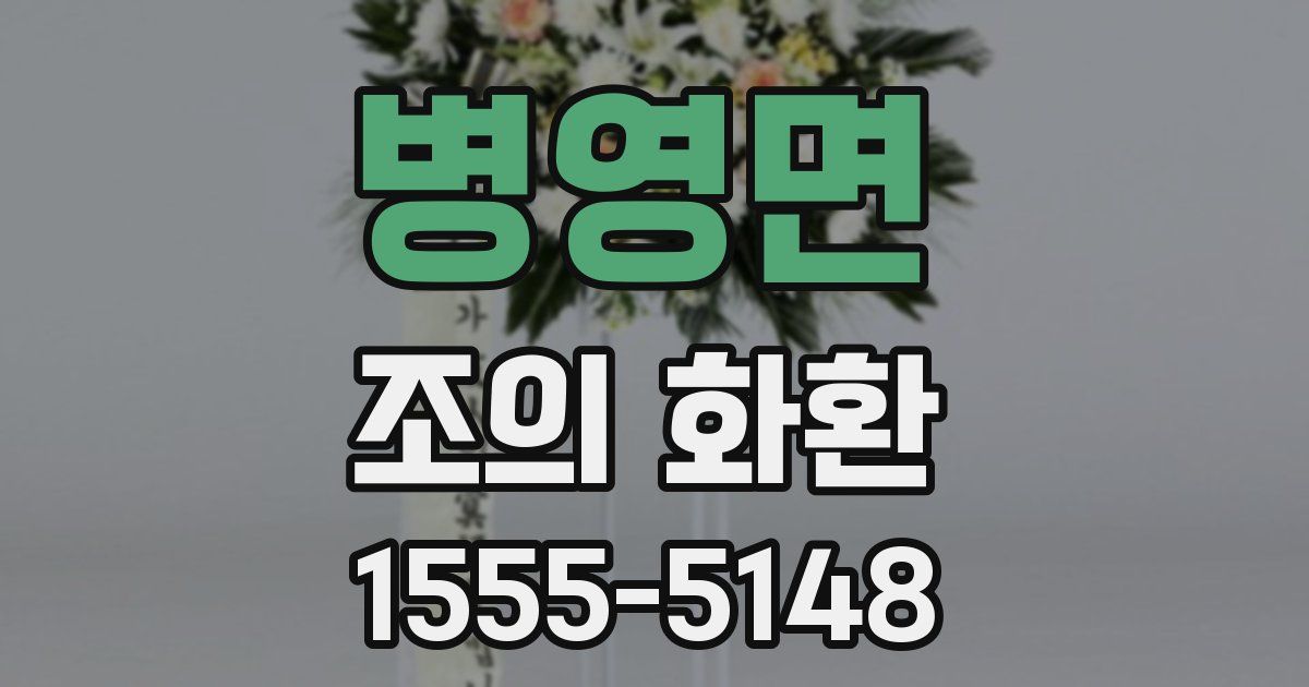 병영면 조의 화환