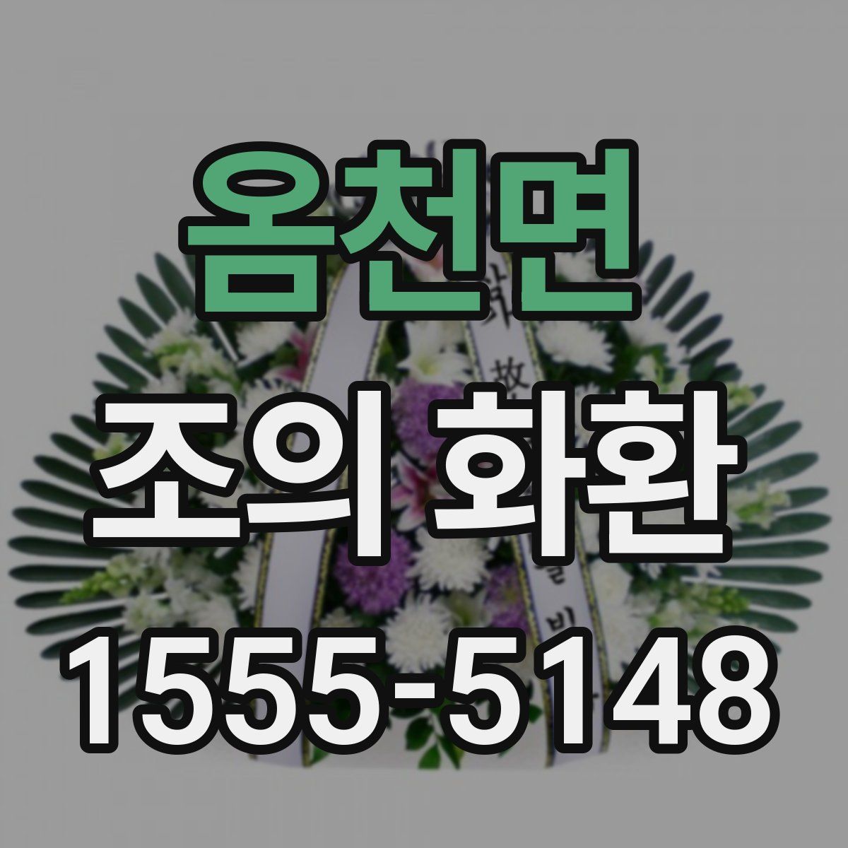 옴천면 조의 화환