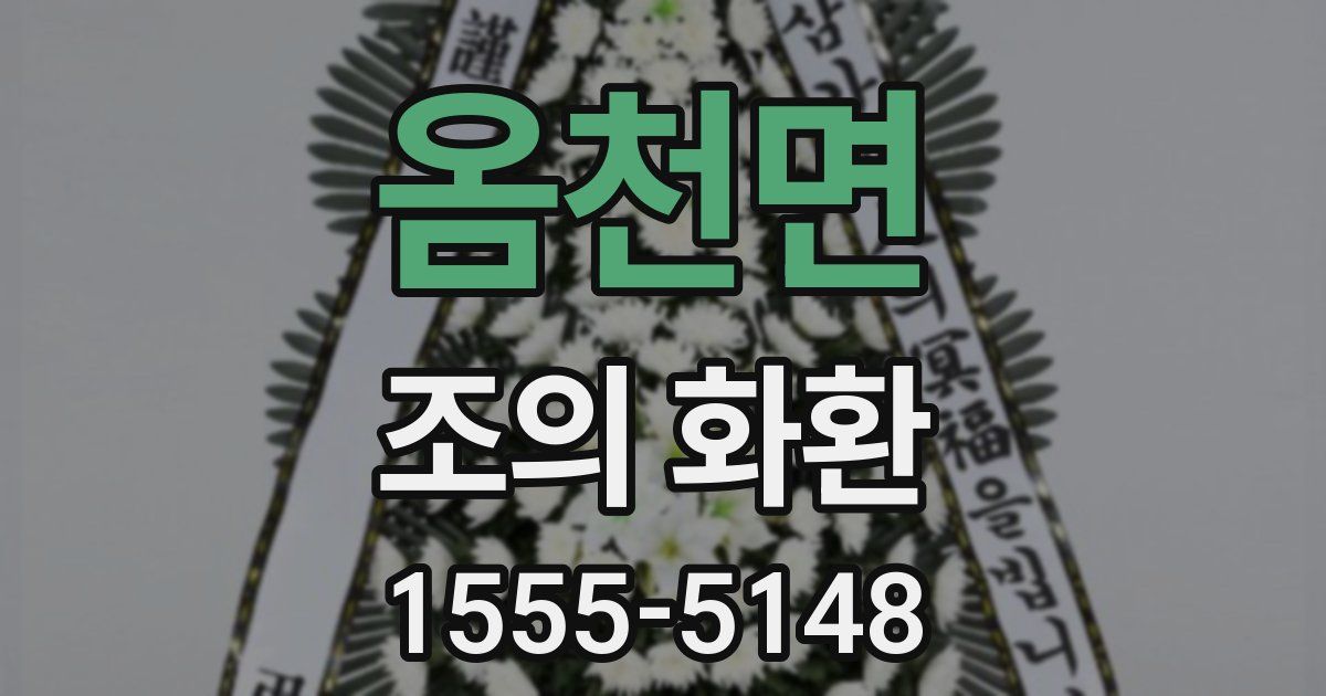옴천면 조의 화환