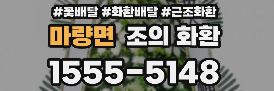 마량면 조의 화환