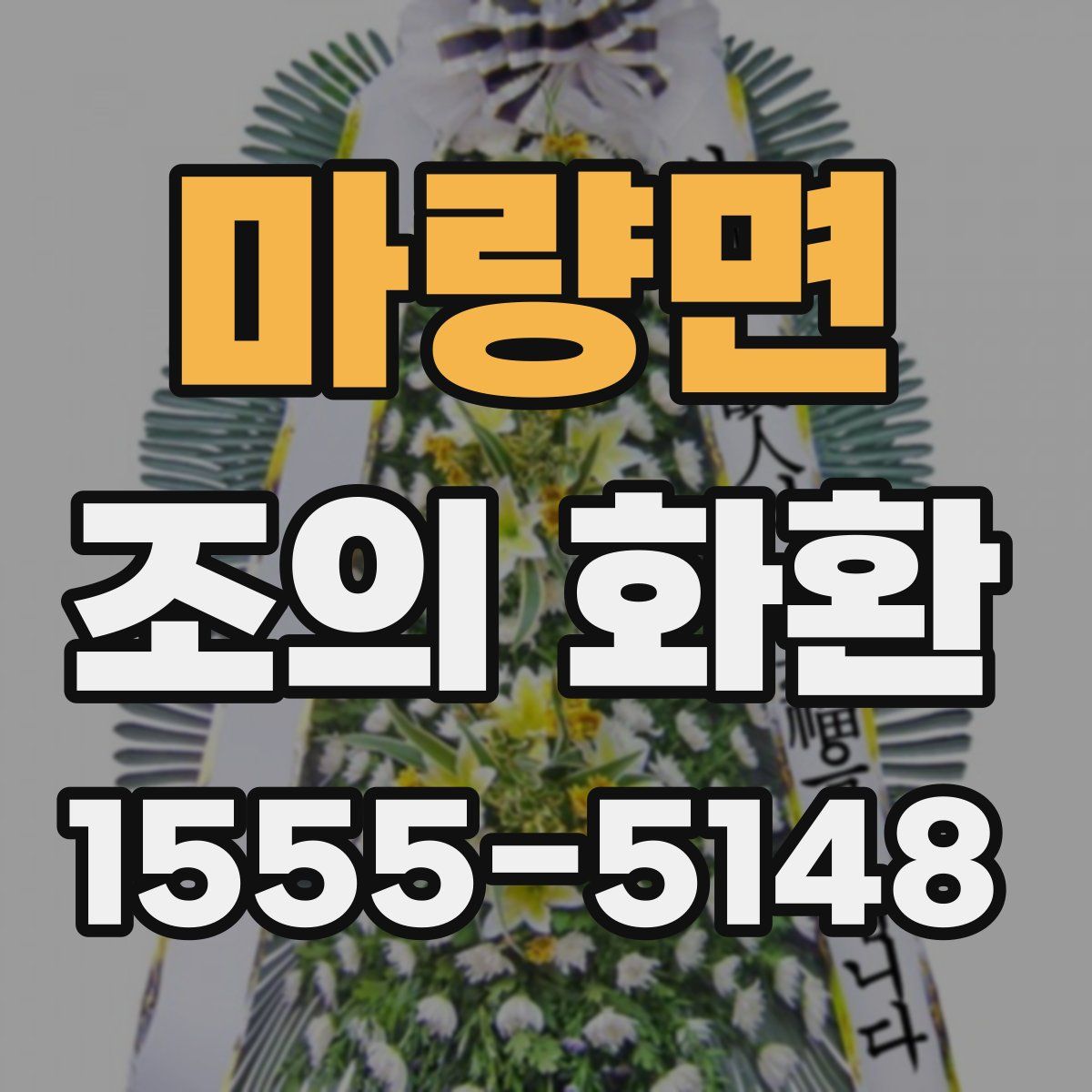 마량면 조의 화환