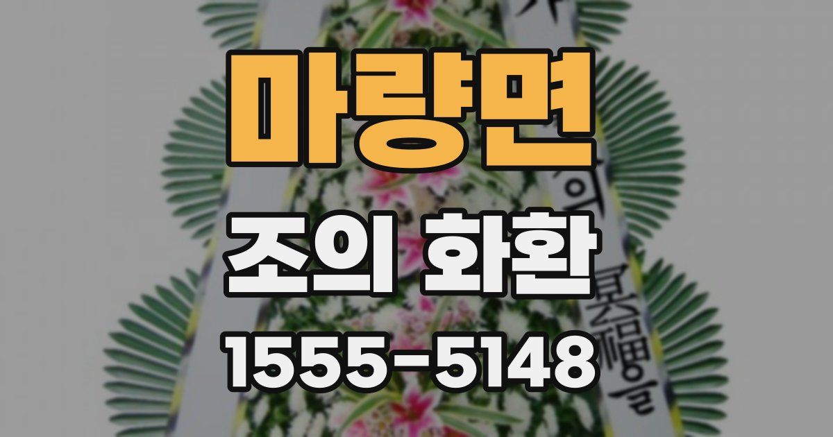 마량면 조의 화환
