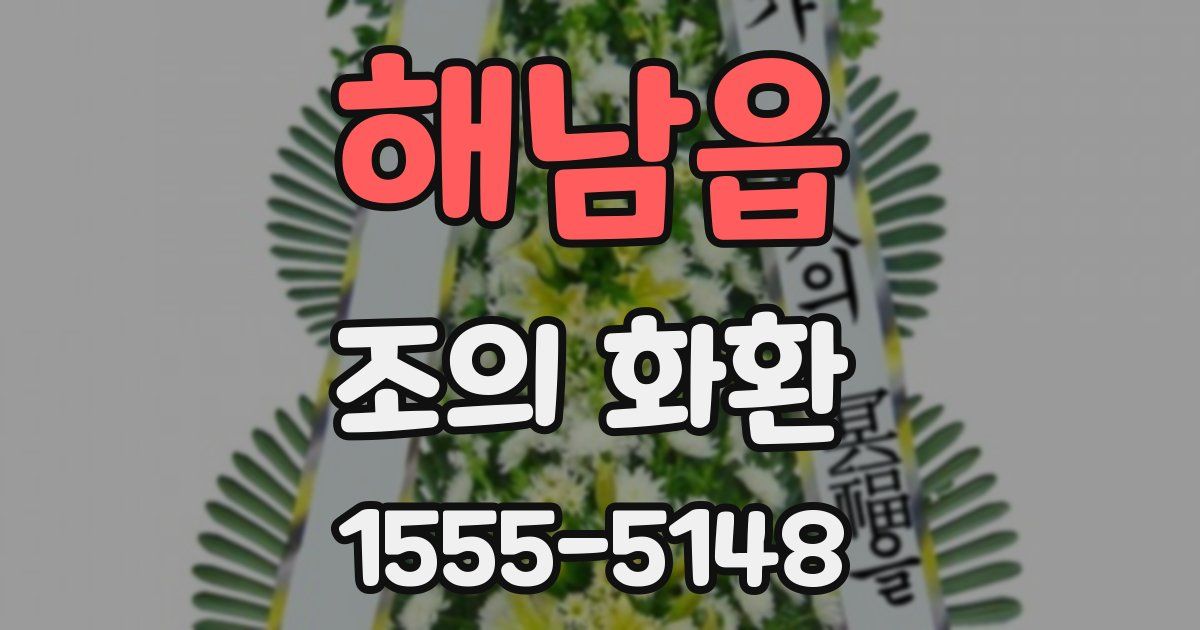해남읍 조의 화환