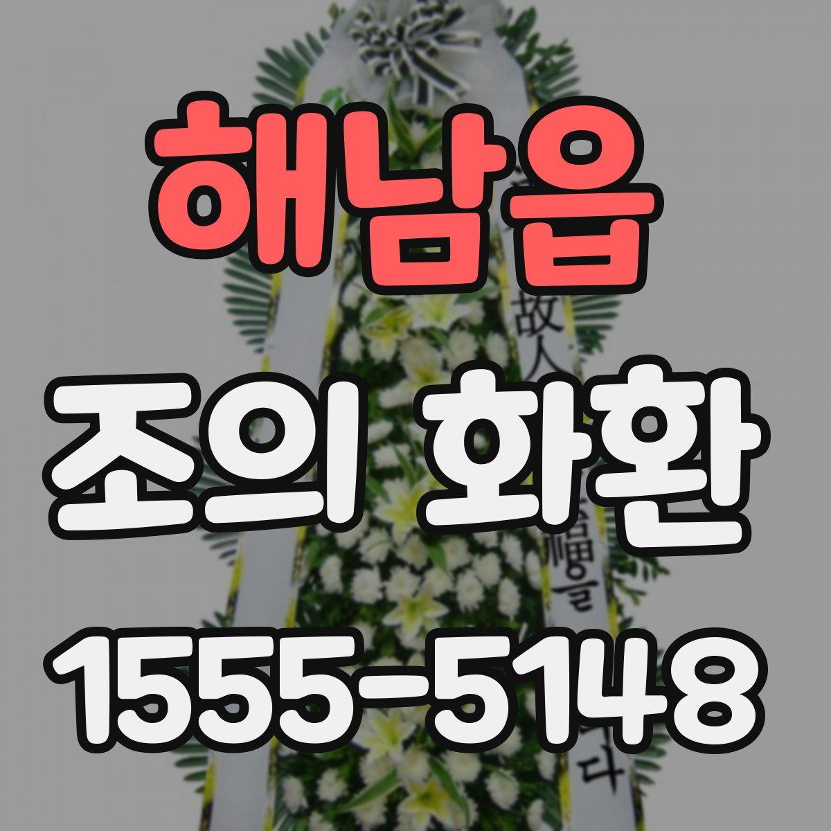 해남읍 조의 화환