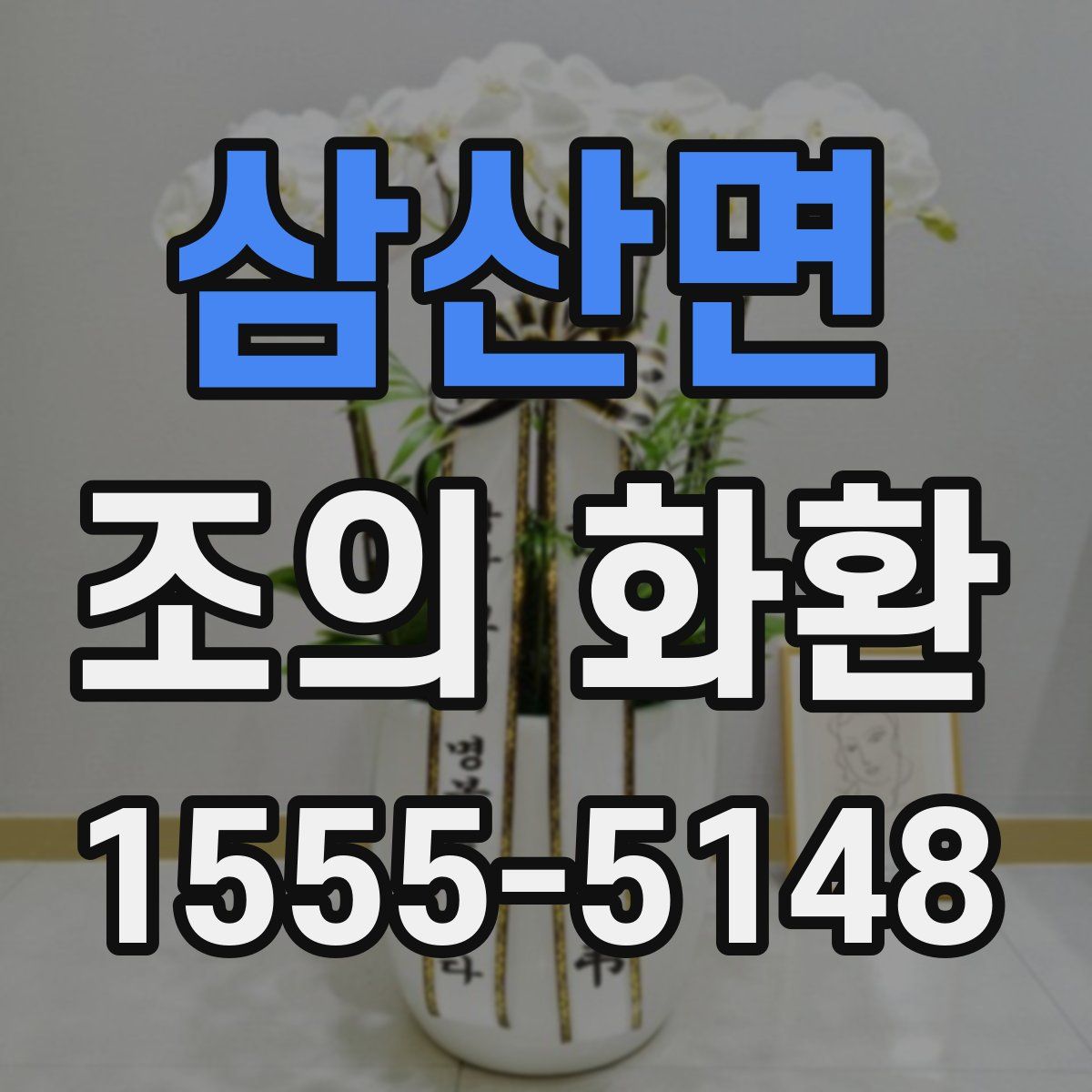 삼산면 조의 화환