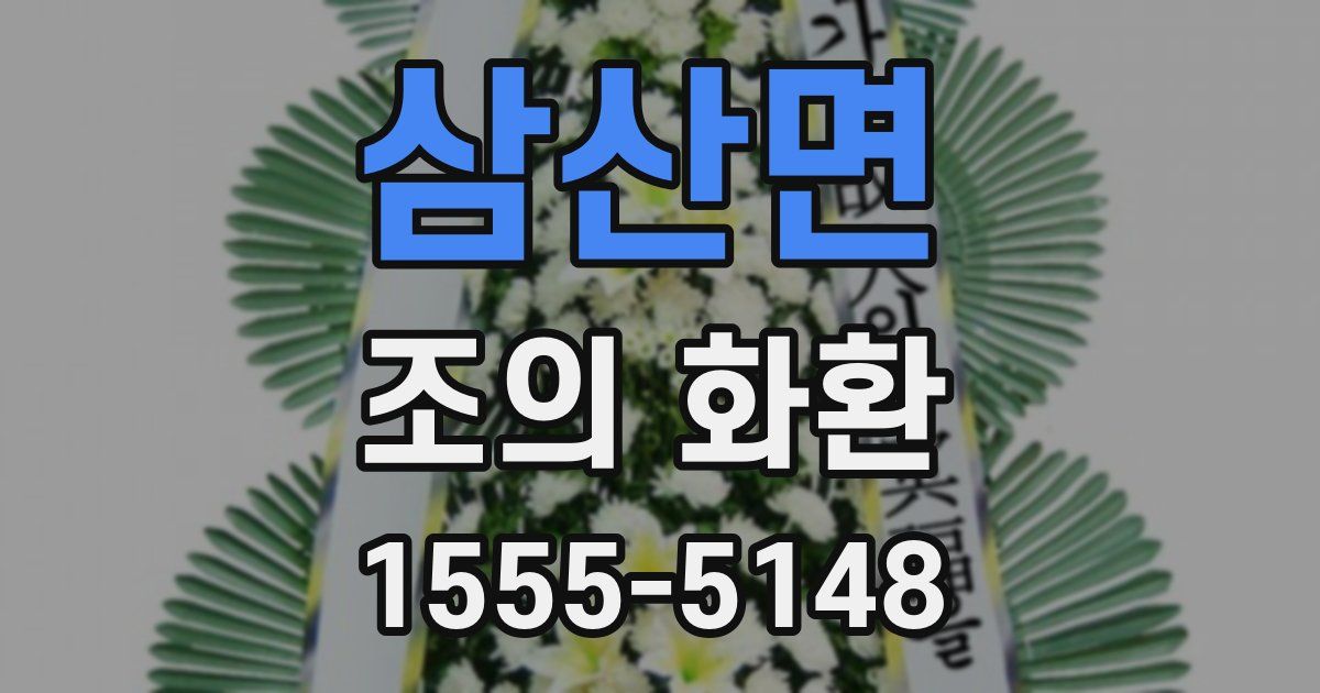 삼산면 조의 화환