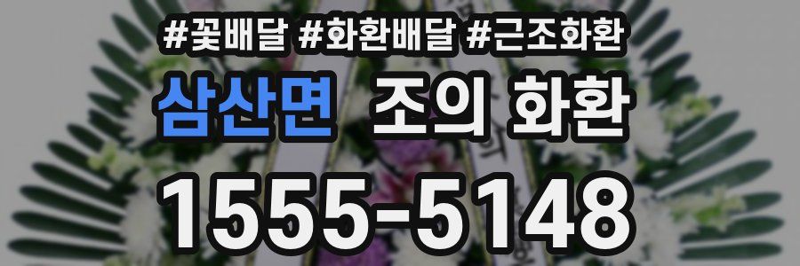 삼산면 조의 화환