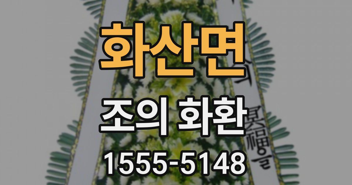 화산면 조의 화환