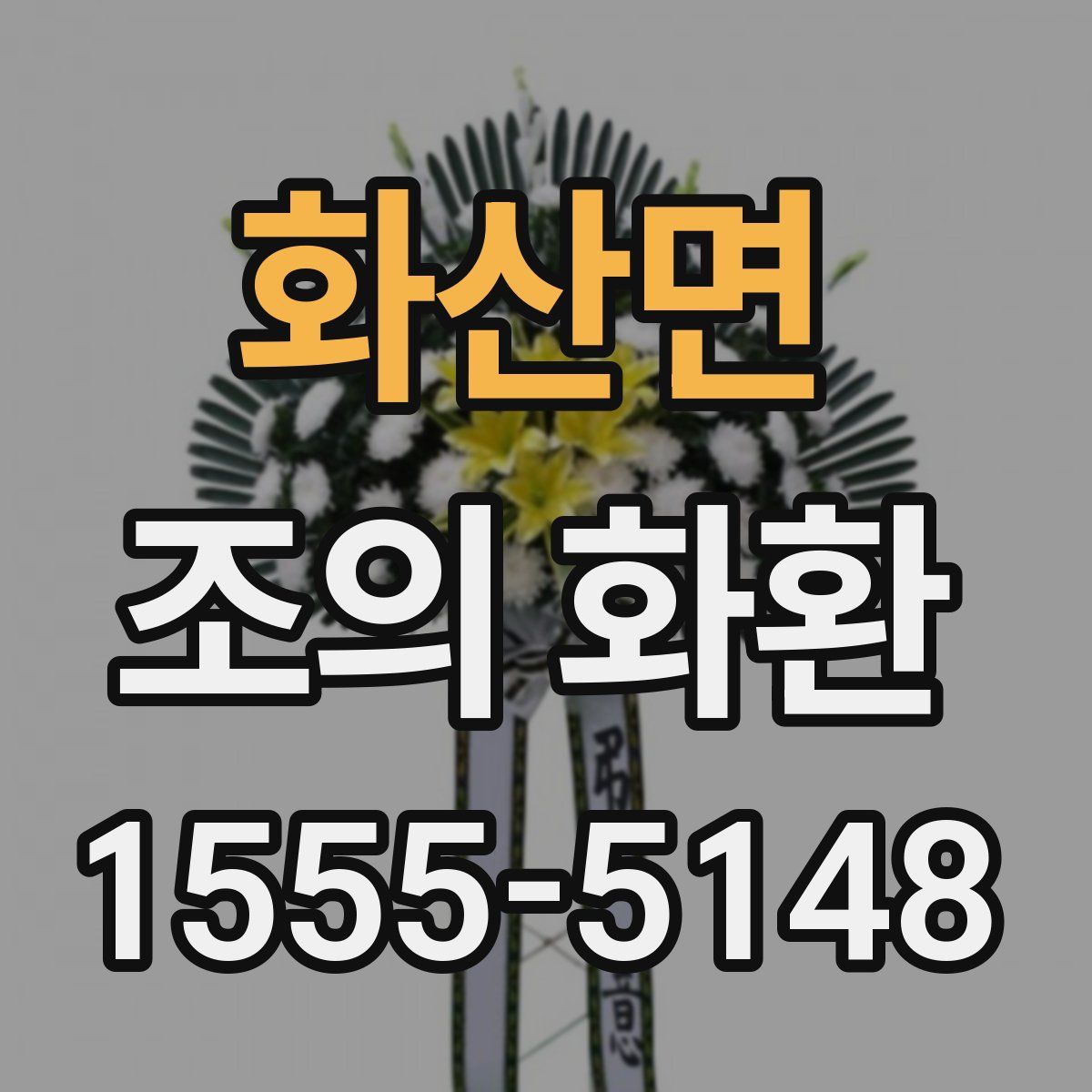 화산면 조의 화환