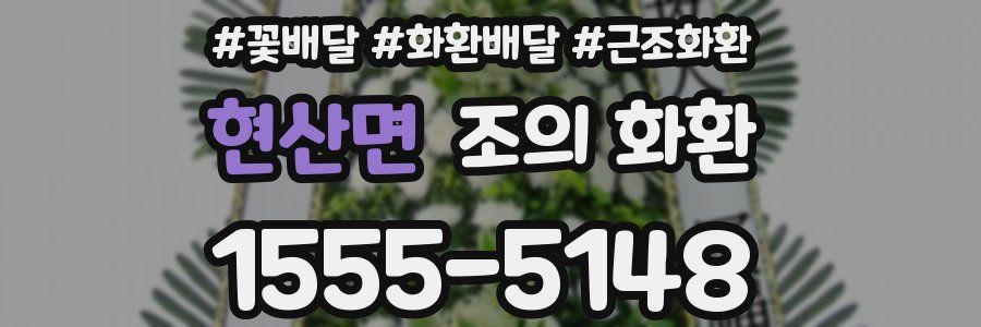 현산면 조의 화환