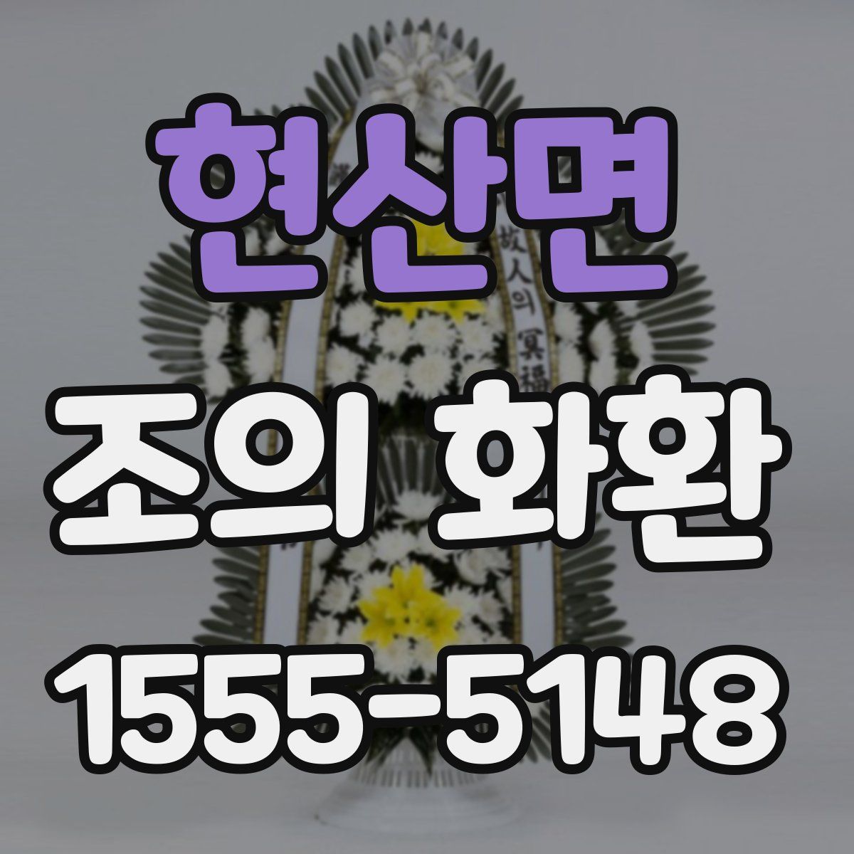 현산면 조의 화환