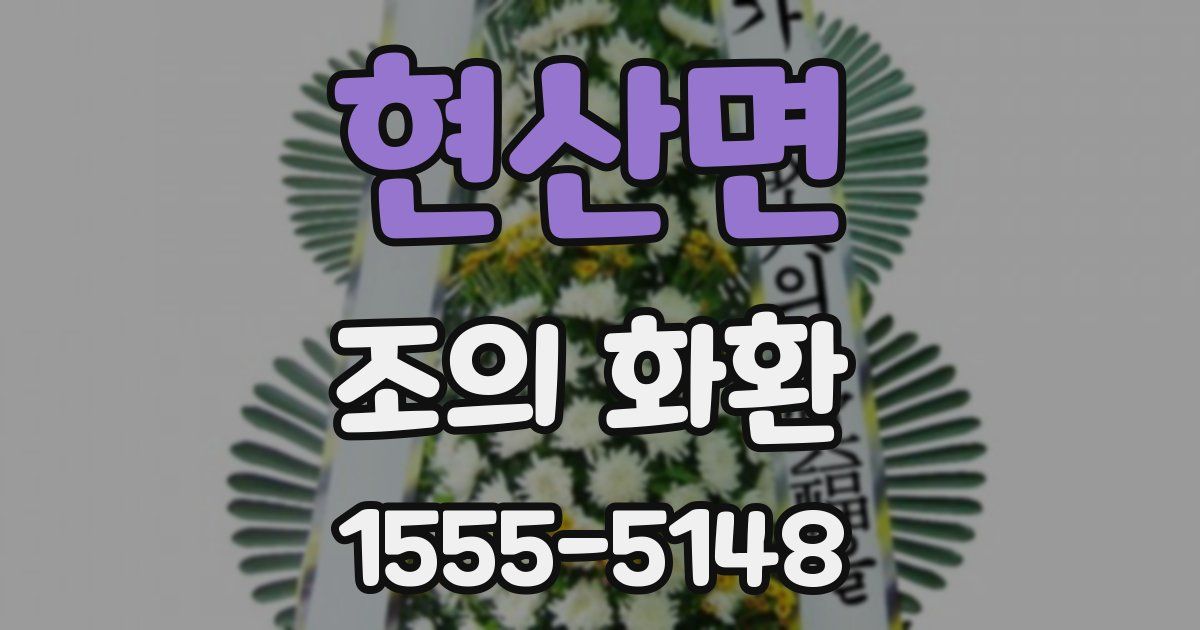 현산면 조의 화환