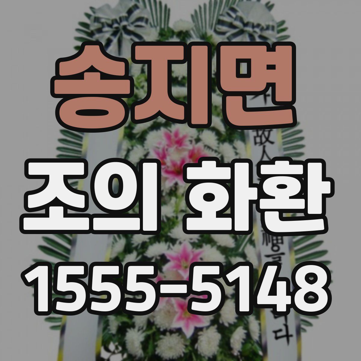 송지면 조의 화환