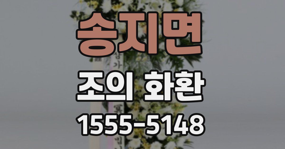 송지면 조의 화환