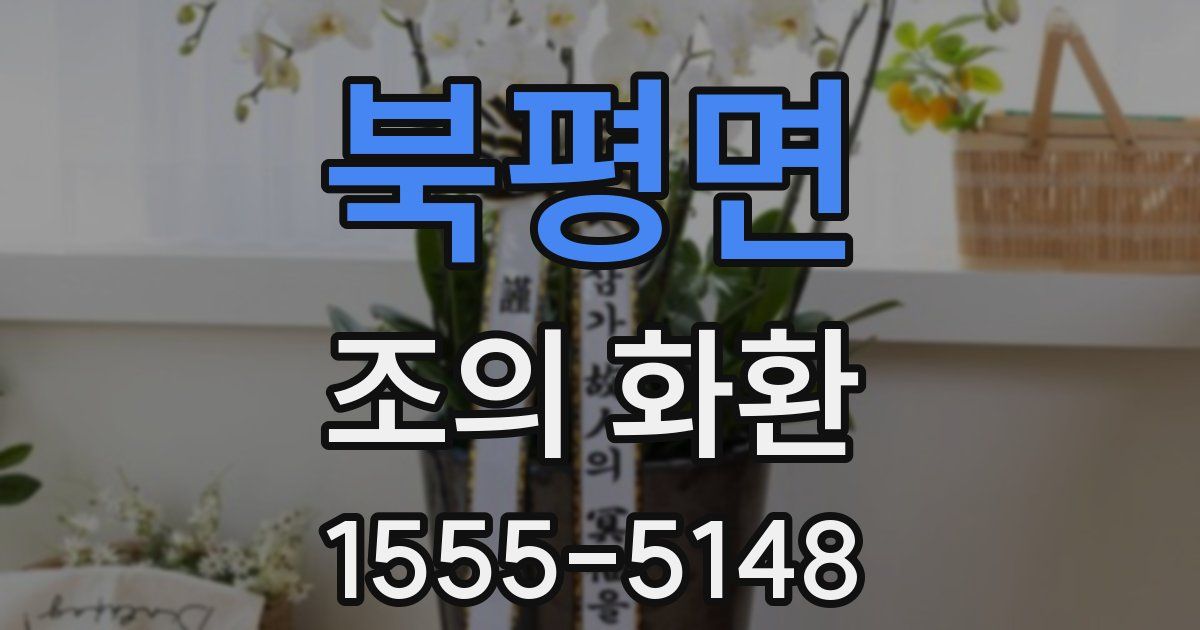 북평면 조의 화환