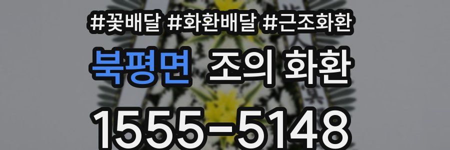북평면 조의 화환